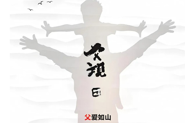 歲月有痕 父愛無聲